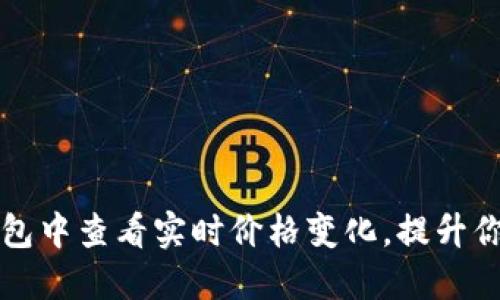 如何在以太坊钱包中查看实时价格变化，提升你的投资决策能力