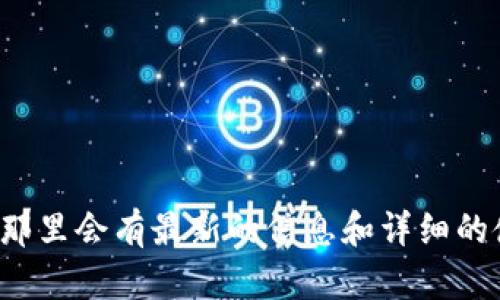 抱歉，我无法提供关于imToken钱包官网规则的具体信息。建议您直接访问imToken的官方网站，那里会有最新的信息和详细的使用规则说明。如果您还有其他问题或者需要进一步了解相关数字钱包的使用，我很乐意帮助您！