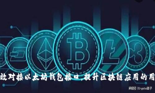 如何高效对接以太坊钱包接口，提升区块链应用的用户体验