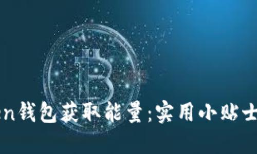 如何通过imToken钱包获取能量：实用小贴士与个人经验分享