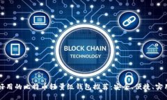 好用的比特币轻量级钱包