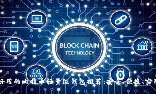 好用的比特币轻量级钱包推荐：安全、便捷、实用