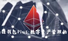 探索区块链钱包Plus：数字
