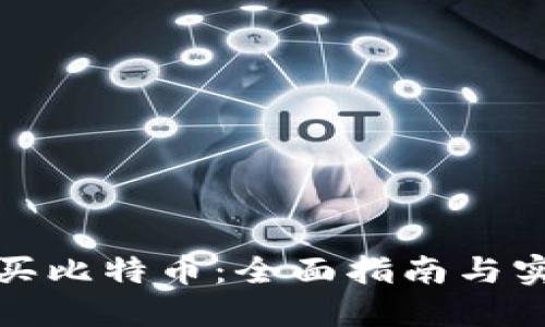 如何购买比特币：全面指南与实用技巧