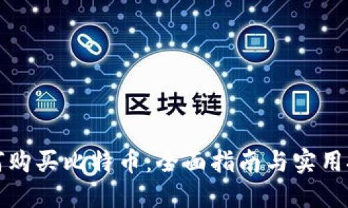 如何购买比特币：全面指南与实用技巧