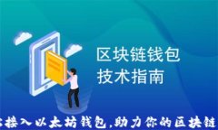 轻松接入以太坊钱包，助