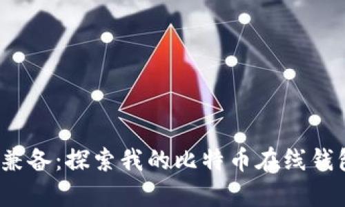 安全与便利兼备：探索我的比特币在线钱包MyWallet