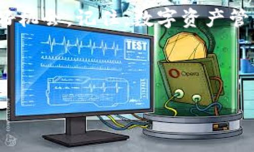 关于“imToken钱包恢复身份了但没有数据”的问题，首先，我们需要明确imToken钱包的功能和如何有效地管理你的数字资产。

理解imToken钱包

什么是imToken钱包？
imToken是一款流行的数字钱包应用，用户可以通过它管理多种数字资产，包括但不限于以太坊、比特币等。imToken的安全性较高，用户可以自主掌控私钥，确保资产的安全。然而，任何数字钱包在使用过程中都可能面临数据丢失或恢复身份的问题。

恢复身份的过程
恢复身份通常是指使用助记词或私钥来恢复之前的钱包。如果在恢复后没有数据，这可能是由于多个原因导致的。

为什么恢复身份后没有数据？
1. **助记词错误**：如果输入的助记词或私钥不完全正确，系统将无法找到你的资产。要确保你复制了完整且正确的助记词。

2. **钱包地址不同**：即便使用了相同的助记词，钱包生成的地址可能因不同的生成规则而异。如果你在不同版本的imToken上恢复钱包，有可能出现这种情况。

3. **数据同步问题**：在某些情况下，网络问题或者钱包的同步延迟可能导致数据暂时无法展示。你可以尝试刷新或重启应用。

如何解决数据丢失的问题？
如果你在恢复身份后没有看到自己的资产，可以尝试以下步骤：

1. **再确认助记词**：仔细检查一下你的助记词，确认每个字是否有误，确保没有遗漏空格或拼写错误。

2. **联系imToken支持**：如果问题仍未解决，可以尝试联系imToken的客服支持，获取专业的帮助。

3. **双重检查钱包地址**：在区块链浏览器上检查你的钱包地址是否有资产，尽量确认自己的资产是否确实存在于链上。

我的经历和感受
我小时候对数字货币的理解非常有限，曾经听说过比特币，但从未用过数字钱包。后来接触imToken后，花了很多时间学习如何管理我的资产。最开始我也常常担心数据丢失的问题，尤其是在我尝试过多次恢复身份的时候。每次看到我的资产没有显示，都感到非常沮丧，但随着时间的推移，我逐渐意识到保持助记词的安全和准确是多么重要。每一次的失败都让我更加谨慎，对数字资产的管理也变得更加细致。

总结
恢复imToken钱包身份却没有数据可能会让人感到无助，但通过仔细检查助记词、联系技术支持和确认区块链上的资产，我们可以解决这一问题。同时，这也是提升我们数字资产管理能力的良好机会。记住，数字资产管理需要耐心和细致，确保我们的资产安全是最重要的。

未来科技迅速发展，让我们更加投入到数字货币的世界中，希望每一位用户都能妥善管理自己的资产，享受科技带来的便利。

希望这些信息能对你有所帮助！如果有进一步的问题，请随时问我。