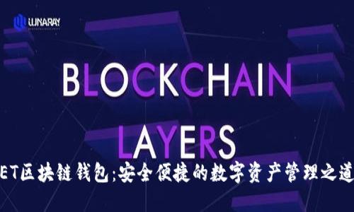 ET区块链钱包：安全便捷的数字资产管理之道
