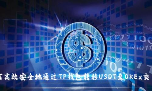 如何高效安全地通过TP钱包转移USDT至OKEx交易所