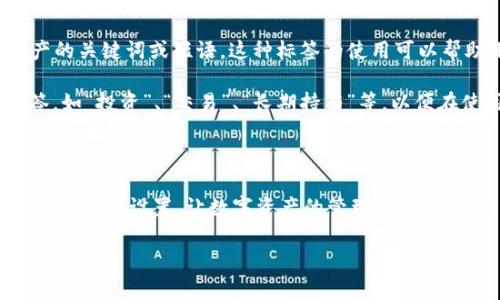 ImToken 是一种数字货币钱包，广泛用于管理和存储加密货币。标签在这种钱包中一般指的是用于标识或分类交易、代币或其他资产的关键词或短语。这种标签的使用可以帮助用户更好地组织和管理自己的数字资产，提高交易和使用的便利性。

在 ImToken 钱包中，用户能够为不同的代币或钱包进行定制化的标签设置，方便识别和区分。例如，用户可以给特定的代币设置标签，如“投资”、“交易”、“长期持有”等，以便在使用钱包时快速找到所需的资产。

此外，标签还有助于用户对资产的分类和管理，例如将所有的法币兑换相关的代币标记为“法币”，而将所有的NFT（非同质化代币）标记为“NFT”等。

这种个性化的标签管理方式，使得 ImToken 钱包成为一个更加灵活和易于使用的工具，用户可以根据自己的需要和使用习惯来进行自定义设置，让数字资产的管理更加高效。同时，这也反映了数字货币管理的个性化趋势，越来越多的用户希望在高度安全和匿名的环境中，对自己的资产进行更有效的掌控。

如果您对 ImToken 钱包的功能有更多兴趣，或者希望了解如何更好地利用其标签功能，我可以为您提供更详细的信息。