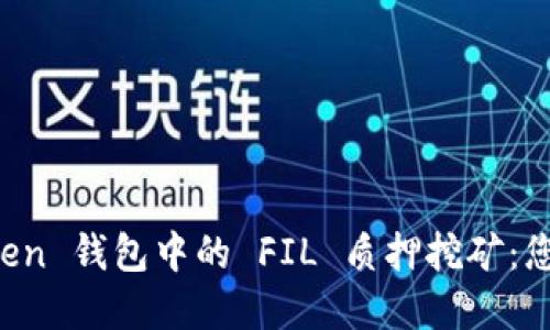 探索 imToken 钱包中的 FIL 质押挖矿：您的实用指南