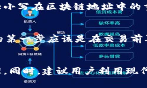 USDT（Tether）是一种基于区块链的稳定币，其钱包地址通常依赖于底层区块链的特性。对于大多数主流区块链（如Ethereum、Tron等），钱包地址在区分大小写上有着不同的规定。

钱包地址的基本知识
首先，钱包地址是一个由字母和数字组合而成的字符串，用来标识用户在区块链上的身份。我们常见的以太坊地址通常以“0x”开头，后跟40个十六进制字符（总共42个字符）。在比特币中，地址则由大写和小写字母、数字组成，地址可能以“1”、“3”或者“bc1”开头。

大写和小写对USDT地址的影响
对于以太坊上的USDT地址，由于区块链的账本特性，地址是大小写敏感的。这意味着，如果你出现了大小写错误，可能会导致你无法找到或访问你的资金。举个例子，如果你发出交易到错误的地址，资金将可能会永远丢失。因此，对于任何加密货币用户来说，确保准确输入地址非常重要。

我的亲身经历
我记得有一次，我的朋友错误地将其比特币地址的某些字符输入成了小写，而该地址实际上应该使用大写字母。虽然这不是USDT的例子，但它让我意识到了大小写在区块链地址中的重要性。经过几个小时的紧张查找之后，他确定了因为一个小小的字符错误而失去了数百美元的悲剧。

如何确保地址的正确性
为了避免这种情况的发生，很多钱包和交易所现在会提供二维码功能，这样用户只需扫描二维码即可完成交易，减少了手动输入错误的风险。此外，确认地址的第一步应该是在交易前再次审查所有字符，包括大小写和数字，以确保所有信息的准确无误。

总结
在进行任何加密货币交易时，尤其是涉及USDT等稳定币时，确认钱包地址的准确性至关重要。特别是因为钱包地址区分大小写，这就要求使用者必须小心处理。同时，建议用户利用现代技术手段如二维码扫描，来降低人为错误发生的机会。无论是在日常使用中，还是在进行较大金额的交易前，多花一些时间来确认地址的正确性，总是值得的。