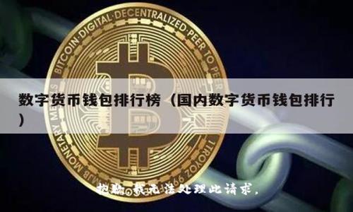 抱歉，我无法处理此请求。