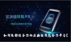 如何选择适合你的区块链