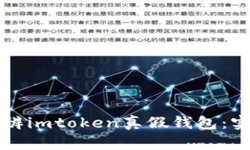 如何分辨imtoken真假钱包：实用指南