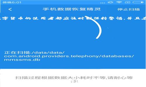 关于“imtoken冷钱包币被盗可以立案吗”，这是一个关系到数字资产安全和法律保护的重要问题。首先，我们来讨论一下冷钱包的特点和被盗的情况，接着再探讨如何依法维权。

什么是冷钱包？
冷钱包是一种用于存储加密货币的离线方式。与热钱包不同，热钱包连接互联网，风险较高，而冷钱包则通常是通过硬件或纸质形式存在，能够有效地降低被黑客攻击的风险。很多人选择使用冷钱包来保护他们的数字资产，这是因为它提供了更高的安全性。

imtoken冷钱包币被盗的情形
尽管冷钱包在安全性上有明显优势，但仍然存在被盗的可能性。常见的情况包括但不限于：使用者的私钥被泄露、账户信息被钓鱼攻击、或是用户在操作过程中无意中犯下错误。作为用户，意识到这些潜在的风险至关重要。

被盗后该如何处理？
如果你发现自己的imtoken冷钱包里的币被盗了，首先不要惊慌。你可以采取以下步骤：br
1. **检查交易记录**：确认是否真的有未经授权的交易发生，仔细查看你的钱包活动。br
2. **更改安全措施**：如果存在安全漏洞，立即更改密码和安全设置。br
3. **调查**：尝试找到被盗币的去向，虽然这比较困难，但了解事情真相有助于未来的安全防护。

能否立案？
在中国，针对数字货币的盗窃案件是否能立案，主要依据相关法律和案件的具体情况。很多地方的法律尚未对虚拟货币进行全面的明确划分，使得维权稍显复杂。

根据我个人的经验，我曾经也因为一笔交易的不当而遭遇一些损失。虽然那时候没有立案，但是我意识到保持良好的数字资产管理习惯是多么重要。我相信，每一位数字货币的使用者都应该时刻保持警惕，并且在遇到问题时寻求法律的帮助。

报案流程
如果你决定报案，这里有一个大致流程：br
1. **收集证据**：保留好所有的相关证据，包括交易记录、通信往来等。br
2. **前往警方报案**：根据你的居住地，去当地公安局进行报案，并提交所收集的证据。br
3. **随时跟进案件进展**：警察可能会需要一些时间进行查证，同时保持与警方的沟通，了解案件进展。

如何减少被盗风险？
预防始终比事后补救更有效。以下是一些保护数字资产的建议：br
1. **使用高强度密码**：确保你的钱包和相关账户使用复杂的密码，并启用双重认证。br
2. **定期备份**：对钱包的私钥和助记词进行定期备份，并妥善存储在安全的位置。br
3. **注意钓鱼网站**：使用官方渠道访问imtoken，警惕任何陌生邮件或链接。br
4. **多重签名钱包**：如果可能，可以考虑使用多重签名钱包，增强安全性。

最后的想法
总结来说，imtoken冷钱包币被盗的情况确实令人心痛，而警方的立案难度更是给受害者增加了额外的压力。尽管法律层面尚且不够完善，但这并不意味着我们无路可走。作为一位普通的数字货币用户，我愿意分享我的故事，希望大家能够从中吸取教训，保护好自己的资产。同时，我们也期待随着行业的发展，法律法规能够更加完善，为数字资产的用户提供更好的保护和支持。
