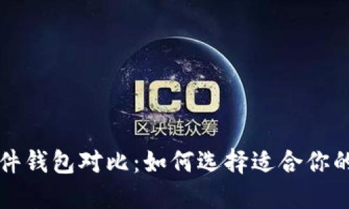 比特币硬件钱包对比：如何选择适合你的投资保障