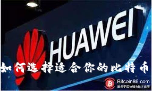 全方位解析：如何选择适合你的比特币APP交易钱包