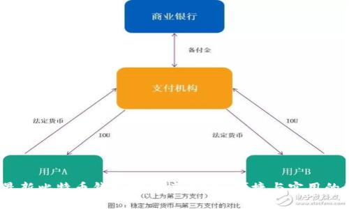 2023年最新比特币钱包排行榜：安全、便捷与实用的最佳选择