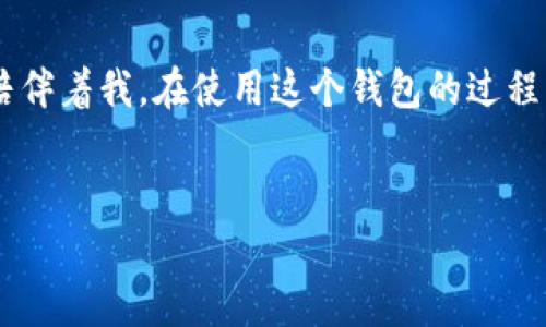    如何在imToken上轻松创建数字钱包  / 
 guanjianci  imToken, 数字钱包, 创建钱包  /guanjianci 

 引言 
 在如今这个数字货币蓬勃发展的时代，拥有一个安全可靠的数字钱包显得尤为重要。imToken作为一款颇受欢迎的去中心化数字钱包，已经帮助无数用户管理他们的加密资产。在我的数字货币旅程中，imToken扮演了非常重要的角色，今天我将跟大家分享如何在imToken上创建钱包的步骤，以及我自己的一些经验和感悟。 

 什么是imToken？ 
 imToken是一款专为数字货币用户设计的多链钱包，支持以太坊、比特币、EOS等多种主流加密货币的存储与管理。其界面友好，功能全面，允许用户随时随地轻松地进行加密资产的转账、交易和管理。在我第一次接触数字货币时，imToken的简单易用吸引了我，让我对这个神秘的世界产生了浓厚的兴趣。因此，创建一个imToken钱包成为了我迈出数字货币之旅的第一步。 

 准备工作 
 在创建imToken钱包之前，你需要一些准备工作。首先，你需要下载并安装imToken的应用程序。可以在苹果App Store或安卓的应用商店搜索“imToken”进行下载。记得确保下载安装的是官方版本，避免出现安全问题。 
 下载完成后，打开应用程序，你会看到一个简洁的欢迎界面。此时，你可以选择创建新钱包或导入已有钱包。如果你是第一次使用，选择“创建新钱包”。

 创建钱包的步骤 
 1. **阅读并同意服务条款**：在创建新钱包的界面，imToken会让你阅读并同意服务条款。了解这些条款能够帮助你更清楚地知道自己的责任和权益，毕竟在数字货币的世界中，保护自己的资产至关重要。 
 2. **设置钱包名称**：接下来，你需要为钱包设置一个独特的名称。我当时给我的钱包取名为“我的第一个钱包”，直到今天还是很亲切。一个好记且具有个性的名称可以让你更容易识别自己的钱包。 
 3. **备份助记词**：这一步十分重要，imToken会生成一组助记词，你需要将其妥善保管。助记词是你找回钱包的唯一凭证，绝对不能丢失或泄露。我记得当时在备份助记词时，心中充满了忐忑和激动，因为这是我进入数字资产世界的第一步。建议将助记词写在纸上，放在一个安全的地方，确保不被他人获取。 
 4. **设置密码**：备份助记词之后，imToken会要求你设置一个强密码。密码应包含大小写字母、数字和特殊字符，越复杂越好。我记得我当时用了一个与我的生活相关但他人又难以猜到的密码，避免了被盗的风险。 
 5. **确认助记词**：最后，你需要按提示重新输入助记词，以确认备份无误。这一过程让我倍感重要，因为确认助记词的正确性可以让我更加安心。成功确认后，钱包就创建完成了！ 

 使用imToken钱包的乐趣与体验 
 创建完imToken钱包后，打开界面，我看到了自己的第一个数字钱包，这种感觉无与伦比。随着对数字货币的深入了解，我开始逐渐探索imToken的各种功能。 
 strong 资产管理 /strong：我可以轻松查看自己持有的各种加密资产，imToken界面清晰直观，简直是资产管理的优秀工具。通过它，我可以随时掌握市场动态，进行相应的操作。 
 strong 交易与转账 /strong：我非常喜欢imToken的交易功能。只需几步，我就可以完成加密货币的转账，实时到账，方便快捷。这样的体验让我回想起小时候用现金购买游戏道具的兴奋感，但这是在数字时代的全新体验。 
 strong 去中心化应用 /strong：imToken支持多种去中心化应用（DApp），让我体验到了数字货币的无限可能。我第一次尝试DApp时，感受到了科技带来的惊奇，仿佛进入了一个全新的世界。 

 个人化观点与建议 
 每个人在使用imToken的过程中都会有自己的独特体验。对于新手用户，我建议一定要好好备份助记词以及设置强密码。曾经有朋友因为丢失助记词而无法找回钱包，最终损失惨重，这让我意识到安全性的重要性。 
 此外，不必一味追求投资回报，合理规划资金，理性投资是我在这条路上逐渐了解到的真理。我小时候对财富的渴望让我总是想着“为什么别人可以那么成功？”但随着时间的推移，我明白了投资的本质在于耐心和智慧。 

 结语 
 创建imToken钱包并不是艰难的任务，通过简单的几个步骤，你就能迈出数字货币投资的第一步。回首我自己的经历，从初学者到现在对数字资产的理解，imToken始终陪伴着我。在使用这个钱包的过程中，我不仅收获了财富的增长，也体会到了知识的积累和社交的乐趣。 
 如果你也想要开始这段旅程，不妨从创建imToken钱包开始，体验数字货币的魅力吧！未来的路还很长，希望大家都能在这个全新的世界中找到自己的位置。 

这样的一份详细指南，是否能够让你更好地理解如何在imToken上创建钱包呢？ 记得保持好奇心，继续探索更多的数字货币知识！