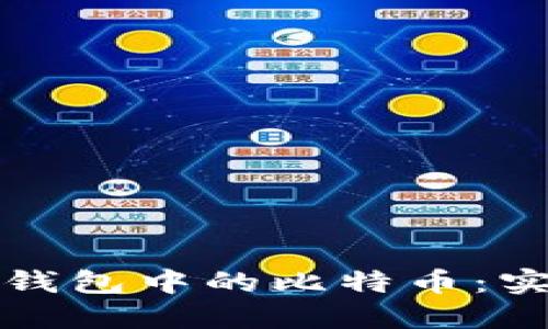 如何安全管理私人钱包中的比特币：实用技巧与心得分享