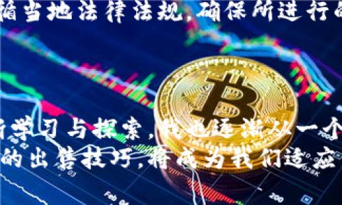   如何轻松出售你的虚拟钱包币：实用指南 / 
 guanjianci 虚拟钱包, 加密货币, 出售 /guanjianci 

引言：虚拟钱包的崛起
近年来，随着区块链技术的发展和加密货币的普及，虚拟钱包逐渐成为我们数字生活中不可或缺的一部分。无论是比特币、以太坊，还是各类山寨币，它们的存在为我们带来了新的财富增值方式。在这个过程中，出售虚拟钱包中的币也变得愈加频繁。然而，如何安全、方便地出售这些虚拟资产，仍然是很多人面临的一个问题。

认识虚拟钱包与币的关系
虚拟钱包就像你的银行账户，但更为安全、自主。它不仅可以存储各类加密货币，还可以进行转账、交易等多项操作。在我刚接触虚拟币的时候，曾经觉得它们的存在有些神秘，比如比特币的每一次价格波动，我都感觉是在跟不上经济潮流。但随着知识的积累，我发现，出售虚拟钱包中的币其实并不复杂，只要掌握一定的知识与技巧，便能顺利完成交易。

第一步：选择合适的交易平台
出售虚拟钱包中的币，首先需要选择一个可信赖的交易平台。市面上有不少的加密货币交易所，如Coinbase、Binance和Huobi等。选择时，可以考虑以下几点：
ul
    li安全性：平台是否有良好的安全记录和用户评价。/li
    li手续费：出售过程中会产生的手续费，可能会吃掉一部分利润。/li
    li用户体验：平台的界面是否友好，操作是否简单。/li
/ul
我记得第一次使用交易平台时，由于对流程的不熟悉，经历了一些不必要的折腾。但之后我总结了一些经验，比如在交易前一定要仔细阅读相关的教程和操作指引，这样才能更顺畅。

第二步：设置账户并验证身份
大部分交易平台在启动交易前会要求用户进行身份验证。这通常包括上传身份证件和一些个人信息，以确保账户的安全性。虽然这一过程可能会花费一些时间，但对于保护你的资产是必要的。就如同在银行开户时需要提供个人信息一样。

第三步：将币转移到交易所账户
一旦账户设置完成，接下来就是将你虚拟钱包中的币转移到交易所的账户上。这个过程通常称为“充值”。根据不同的币种，转账步骤稍有不同，但通常较为简单。
我曾经尝试从一个小型钱包转账到交易所，起初在手续费上有所忽视，结果手续费将我的收入减少了不少。通过这次经历，我意识到在转账之前，务必要了解每种币的转账费用以及交易时间。

第四步：选择出售方式
在资金到账后，你可以选择不同的方式出售你的币。这里有几种常见的方法：
ul
    li市场卖出：直接在市场上以当前价格出售，简单快捷，但可能会受到价格波动的影响。/li
    li限价卖出：设定你希望的价格，当市场价格达到时自动成交，这样可以控制出售价格，但可能会延长交易时间。/li
/ul
对于我来说，在出售的时候，我会结合市场趋势进行决策。在市场起伏不定的情况下，我会选择限价卖出，以确保能够实现理想收益。

第五步：完成交易并提取资金
一旦决定出售并成功完成交易，接下来便是提取资金。资金通常可以提现到你的银行账户，或者继续留在交易平台中供日后交易使用。建议在提现时也要注意平台的提现手续费，以及到账时间。

第六步：注意安全与合规
出售虚拟钱包中的币虽然简单，但也存在潜在的风险。一方面，务必保护好自己的账户信息和私钥，不要轻易在不够安全的网络环境中进行交易。另一方面，要遵循当地法律法规，确保所进行的交易是合法的。
我曾有过一次帐户被黑的经历，那时候我才意识到，保护账户信息的重要性。事后我开始使用双重身份验证，给自己的账户加了一道“保险”，大大提高了安全性。

结语：迈向数字资产的新时代
出售虚拟钱包中的币是进入数字资产世界的一大步。虽然整个过程需要一定的技巧和经验，但只要你掌握了关键点，就能顺利进行。在这个过程中，随着我的不断学习与探索，我也逐渐从一个“小白”成长为能够独当一面的投资者，这不仅提高了我的财务独立性，也让我对未来充满了期待。
未来的数字货币市场可能会发生更大的变化，但我们每一个人都应当紧跟时代的步伐，做出明智的金融决策。无论是出于投资还是消费目的，掌握虚拟钱包中币的出售技巧，将成为我们适应新时代的一项重要能力。