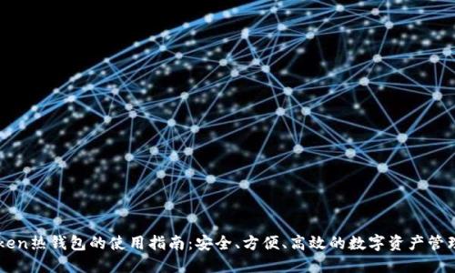 imToken热钱包的使用指南：安全、方便、高效的数字资产管理利器