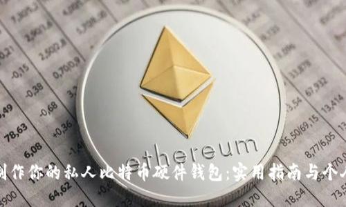 如何制作你的私人比特币硬件钱包：实用指南与个人经验