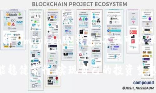 ### imToken冷钱包是什么意思？

imToken冷钱包是一种数字货币存储解决方案，专为保护用户的加密资产而设计。它通过将私钥离线保存，确保用户的数字货币免受网络攻击和黑客入侵。imToken是一个广泛使用的数字货币钱包，其冷钱包功能使得用户能够安全、便捷地管理和存储他们的加密资产。

### 什么是冷钱包？

冷钱包是相对于热钱包（在线钱包）的一种存储方式。热钱包通常是连接互联网的，有利于用户随时随地快速进行交易，但同时也容易受到网络攻击。冷钱包则不与网络相连，极大地降低了被黑客攻击的风险。因此，冷钱包被认为是长期存储数字货币的更安全选择。

### imToken冷钱包的特点

1. **安全性**：imToken冷钱包的最大特点是安全性。用户的私钥存储于设备本地，避免了与久在线连接带来的安全隐患。
   
2. **易用性**：imToken的用户界面友好，便于新手快速上手，即使你是刚接触加密货币的人，也能轻松使用。

3. **多种资产支持**：imToken支持多种主流数字货币和代币，用户可以在一个平台上管理不同的资产，大大简化了管理程序。

4. **助记词备份**：用户在创建冷钱包时会生成一组助记词，帮助用户在设备丢失或损坏时恢复钱包。这一点非常重要，因为它保证了用户的资产在意外情况下不至于丢失。

5. **隐私保护**：通过imToken冷钱包，用户可以有效保护个人隐私，钱包不会向中心化服务器发送敏感信息。

### 使用imToken冷钱包的好处

选择imToken冷钱包，不仅是为了安全存储数字货币，还可以带来以下好处：

- **降低风险**：由于冷钱包不连接网络，用户可以降低日常交易中面临的风险。

- **长期投资的选择**：如果你打算长期投资某种数字货币，将其存储在冷钱包中是非常明智的选择。

- **方便管理**：imToken提供分类管理功能，用户可以轻松查看和管理自己的资产，进行币种之间的转换。

### 个人经历与分享

回想起我第一次接触数字货币的经历，那时候我也是一无所知，每天都在网上查资料、看视频。刚开始我用过一些在线热钱包，但总觉得心里没底，随时担心自己辛苦赚来的资产会因为 hacker 的攻击而化为乌有。直到我了解到冷钱包的重要性，尤其是 imToken 这个品牌。我记得第一次下载 imToken 后，界面，这让我觉得非常安心。

#### 摆脱恐惧感

我记得有一次，我的朋友因为轻信一个在线钱包的广告，结果不仅丢失了所有的资产，还受到网络攻击，非常痛心。那时我才意识到，安全存储数字货币是多么重要。从那时起，我开始使用 imToken 冷钱包，并将大部分资产转移到其中。慢慢地，随着我对如何保护数字资产的认识加深，我的投资信心也随之增加。

#### 安全是第一位的

在我看来，安全应该是管理任何资产的首要考虑因素。imToken的冷钱包让我感觉自己的数字资产得到了很好的保护，整个使用过程都让我倍感安心。即使在市场波动时，我也不再焦虑，知道我的资产处于安全的环境中。

### 如何创建imToken冷钱包？

以下是创建imToken冷钱包的步骤：

下载与安装
首先，在手机应用商店中搜索“imToken”并下载。根据系统不同，选择适合自己设备的版本进行安装。

创建钱包
打开应用后，点击“创建钱包”选项，按照步骤进行操作。你需要设置一个强密码，同时务必牢记这一点，以免后续无法访问钱包。

备份助记词
在创建钱包的过程中，应用会生成一组助记词。将这组助记词妥善保管，不要与他人分享。它是你恢复资产的唯一途径。

完成设置
设置完成后，你就可以开始使用imToken冷钱包来接收和发送加密货币了。

### 总结

imToken冷钱包，作为一种高效、安全的数字货币存储方式，为用户提供了安全可靠的资产管理解决方案。在当今数字货币的世界中，安全性至关重要。选择 imToken冷钱包，不仅可以保护好个人的加密资产，还能在交易中提供极大的便利。我相信，对于每一个希望在数字货币领域立足的人来说，保护好自己的资产是迈向成功的第一步。

通过我的个人经历，我也希望更多人能够意识到安全存储的重要性，选择合适的工具，保护自己的财富。我希望未来的每个人在这条数字货币之路上都能稳健前行，实现自己的投资梦想。