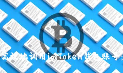 : 如何安全高效地调用imToken钱包账号：一步步指南