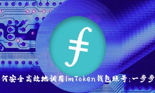 : 如何安全高效地调用imToken钱包账号：一步步指南