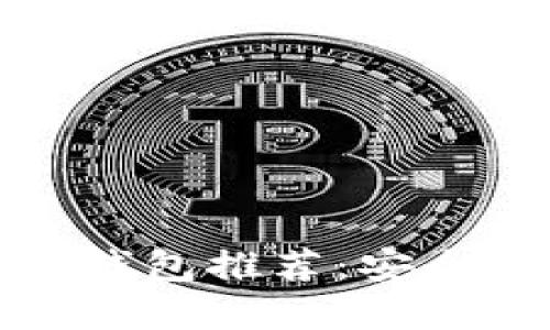 中国用户必备的比特币钱包推荐：安全性与实用性的完美结合