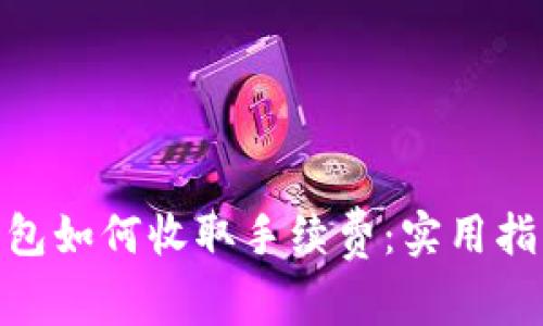 imToken钱包如何收取手续费：实用指南与小技巧