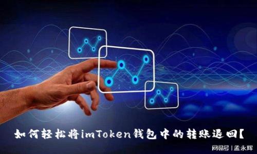 如何轻松将imToken钱包中的转账退回？