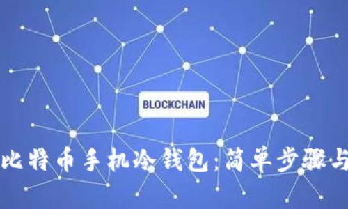 如何制作比特币手机冷钱包：简单步骤与实用指南
