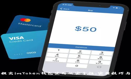 如何提高imToken钱包使用的安全性：实用技巧与建议