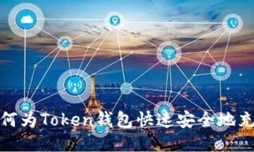 如何为Token钱包快速安全地充值
