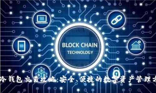 IM冷钱包交易攻略：安全、便捷的数字资产管理方案