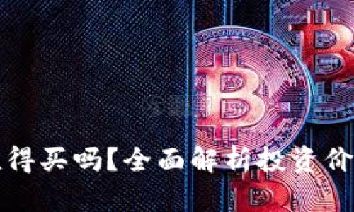 区块链钱包值得买吗?全面解析投资价值和使用体验
