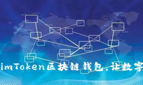如何下载和使用imToken区块链钱包，让数字资产管理更简单