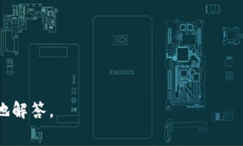 IM钱包（Instant Messaging Wallet）是一种集成在即时通讯应用中的数字货币钱包。其钱包地址通常是一个由数字和字母组成的字符串，类似于其他类型的加密货币钱包地址，例如比特币或以太坊的钱包地址。不同行业或平台的IM钱包会使用不同的地址格式。

若您想获取您的IM钱包地址，通常可以通过以下几个步骤：

1. **登录您的IM钱包账户**：使用您的账号和密码进入您所使用的即时通讯应用，在钱包功能中找到相关选项。

2. **查看钱包信息**：在钱包界面，您一般可以找到“接收”或“收款”选项，点击后就能看到您的钱包地址。

3. **复制地址**：通常会显示一个二维码和一串字符，您可以复制这串字符，或者使用二维码进行扫描来接收资金。

请注意，不同的IM钱包可能会有不同的界面和操作方式，因此具体步骤可能会有所不同。

如果您有特定的IM钱包平台，例如Telegram Wallet、WeChat Wallet等，可以提供更多信息，以便我帮助您更详细地解答。