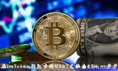   如何在imToken钱包中将U