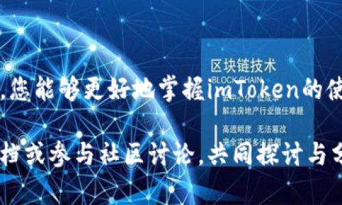 imToken钱包互转指南：轻松实现安全转账

引言

在数字货币蓬勃发展的今天，钱包的选择和使用变得至关重要。imToken作为一款受欢迎的数字资产钱包，不仅支持多个区块链资产的存储，还具备便捷的互转功能。很多用户在使用imToken时会产生这样一个疑问：imToken钱包之间可以互转吗？答案是肯定的，您可以通过imToken钱包轻松实现资产的互转。本文将详细介绍imToken的互转功能，使用流程以及实用技巧，希望能帮助到您。

imToken, 钱包互转, 数字货币/guanjianci

一、imToken钱包简介

imToken是一款相对成熟的加密货币钱包，支持以太坊及其代币、比特币、EOS等多种数字资产的管理。它的用户界面友好，安全性高，深受用户青睐。imToken钱包的一个显著特点就是其去中心化的设计，用户对自己的私钥拥有完全掌控，这保证了资产的安全性。

二、imToken钱包的互转功能

imToken钱包之间的互转支持不同数字货币的转账，您可以轻松地将自己钱包中的资产转给其他用户。无论是朋友之间的互相赠送，还是参与社区活动，imToken钱包的互转功能都能帮助您快速实现。

三、如何进行imToken钱包的互转？

进行资产转账相对简单，下面以实际步骤为您详细说明：

ol
li打开imToken钱包：确保您已经安装并注册了imToken钱包应用，打开应用后输入密码进入主界面。/li
li选择要转账的资产：在主界面中，选择您要转账的数字资产，例如以太坊（ETH）或比特币（BTC）。/li
li点击转账：找到并点击“转账”按钮，进入转账页面。/li
li输入收款地址：在转账页面输入对方的收款地址，可以选择手动输入或扫描对方的钱包二维码。/li
li输入转账金额：填写您想要转账的金额，并确认信息无误。/li
li确认转账：检查所有信息确认无误后，点击“确认”按钮，钱包会提示您输入密码以完成转账。/li
li完成转账：系统会处理您的转账请求，完成后您可以在交易记录中查看详情。/li
/ol

四、实用技巧与注意事项

为了确保您的转账更加顺利，以下是一些实用的技巧和注意事项：

ul
li确认网络状态：在进行转账前，请务必确认您的网络连接正常，以避免因网络不稳定导致的转账失败。/li
li手续费设置：不同区块链的转账手续费有所不同，您可以根据需要灵活设置费用，确保转账能在合适的时间内完成。/li
li备份私钥与助记词：无论您进行何种转账，保持私钥和助记词的安全性都至关重要。一旦遗失，您的资产可能无法找回。/li
li小额测试转账：若您是首次与某个新地址进行转账，可以考虑先进行小额转账以确保无误。/li
/ul

五、个人经历与感悟

我第一次使用imToken钱包进行转账时，其实也是怀着忐忑的心情。记得当时我想将一些ETH转给我的朋友作为生日礼物，心中既期待又有些担忧。期待的是能将这份情感通过数字货币传递给他，担忧则是怕操作失误，导致转账失败。为了安全起见，我提前给自己做了充足的准备，详细了解了转账流程，并进行了小额的测试转账。结果事如我所愿，资金顺利转账成功，朋友也很开心。

这个过程不仅加深了我对imToken的信任，也让我体会到数字货币的便捷与实用。随着时代的发展，传统的转账方式已逐渐被便捷的数字资产交易所取代。我希望更多的人能够体验到这种新兴支付方式所带来的便利与乐趣。同时，我也对自己的操作技能有了更大的信心，时常与朋友们分享如何使用imToken进行转账。

六、总结

imToken钱包的互转功能无疑为用户提供了便捷的资产管理方式，让我们能在数字货币的世界里更加游刃有余。在转账过程中，确保安全与便捷是重中之重。希望通过本文的介绍，您能够更好地掌握imToken的使用技巧，实现轻松、安全的转账，尽情享受数字资产带来的乐趣。

无论您是数字货币的老玩家还是刚入门的新手，相信imToken都能为您的数字资产管理之旅提供支持与便利。希望您在使用过程中，有任何问题或疑问，都可以参考相应的官方文档或参与社区讨论，共同探讨与分享经验，享受数字货币的未来！