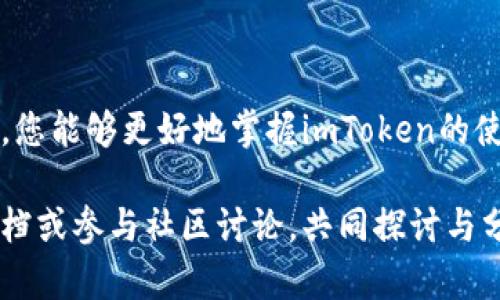 imToken钱包互转指南：轻松实现安全转账

引言

在数字货币蓬勃发展的今天，钱包的选择和使用变得至关重要。imToken作为一款受欢迎的数字资产钱包，不仅支持多个区块链资产的存储，还具备便捷的互转功能。很多用户在使用imToken时会产生这样一个疑问：imToken钱包之间可以互转吗？答案是肯定的，您可以通过imToken钱包轻松实现资产的互转。本文将详细介绍imToken的互转功能，使用流程以及实用技巧，希望能帮助到您。

imToken, 钱包互转, 数字货币/guanjianci

一、imToken钱包简介

imToken是一款相对成熟的加密货币钱包，支持以太坊及其代币、比特币、EOS等多种数字资产的管理。它的用户界面友好，安全性高，深受用户青睐。imToken钱包的一个显著特点就是其去中心化的设计，用户对自己的私钥拥有完全掌控，这保证了资产的安全性。

二、imToken钱包的互转功能

imToken钱包之间的互转支持不同数字货币的转账，您可以轻松地将自己钱包中的资产转给其他用户。无论是朋友之间的互相赠送，还是参与社区活动，imToken钱包的互转功能都能帮助您快速实现。

三、如何进行imToken钱包的互转？

进行资产转账相对简单，下面以实际步骤为您详细说明：

ol
li打开imToken钱包：确保您已经安装并注册了imToken钱包应用，打开应用后输入密码进入主界面。/li
li选择要转账的资产：在主界面中，选择您要转账的数字资产，例如以太坊（ETH）或比特币（BTC）。/li
li点击转账：找到并点击“转账”按钮，进入转账页面。/li
li输入收款地址：在转账页面输入对方的收款地址，可以选择手动输入或扫描对方的钱包二维码。/li
li输入转账金额：填写您想要转账的金额，并确认信息无误。/li
li确认转账：检查所有信息确认无误后，点击“确认”按钮，钱包会提示您输入密码以完成转账。/li
li完成转账：系统会处理您的转账请求，完成后您可以在交易记录中查看详情。/li
/ol

四、实用技巧与注意事项

为了确保您的转账更加顺利，以下是一些实用的技巧和注意事项：

ul
li确认网络状态：在进行转账前，请务必确认您的网络连接正常，以避免因网络不稳定导致的转账失败。/li
li手续费设置：不同区块链的转账手续费有所不同，您可以根据需要灵活设置费用，确保转账能在合适的时间内完成。/li
li备份私钥与助记词：无论您进行何种转账，保持私钥和助记词的安全性都至关重要。一旦遗失，您的资产可能无法找回。/li
li小额测试转账：若您是首次与某个新地址进行转账，可以考虑先进行小额转账以确保无误。/li
/ul

五、个人经历与感悟

我第一次使用imToken钱包进行转账时，其实也是怀着忐忑的心情。记得当时我想将一些ETH转给我的朋友作为生日礼物，心中既期待又有些担忧。期待的是能将这份情感通过数字货币传递给他，担忧则是怕操作失误，导致转账失败。为了安全起见，我提前给自己做了充足的准备，详细了解了转账流程，并进行了小额的测试转账。结果事如我所愿，资金顺利转账成功，朋友也很开心。

这个过程不仅加深了我对imToken的信任，也让我体会到数字货币的便捷与实用。随着时代的发展，传统的转账方式已逐渐被便捷的数字资产交易所取代。我希望更多的人能够体验到这种新兴支付方式所带来的便利与乐趣。同时，我也对自己的操作技能有了更大的信心，时常与朋友们分享如何使用imToken进行转账。

六、总结

imToken钱包的互转功能无疑为用户提供了便捷的资产管理方式，让我们能在数字货币的世界里更加游刃有余。在转账过程中，确保安全与便捷是重中之重。希望通过本文的介绍，您能够更好地掌握imToken的使用技巧，实现轻松、安全的转账，尽情享受数字资产带来的乐趣。

无论您是数字货币的老玩家还是刚入门的新手，相信imToken都能为您的数字资产管理之旅提供支持与便利。希望您在使用过程中，有任何问题或疑问，都可以参考相应的官方文档或参与社区讨论，共同探讨与分享经验，享受数字货币的未来！