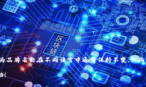 “imToken” 作为某一特定产品或品牌的名字，通常不需要翻译，因为品牌名称在不同语言中通常保持不变。然而，imToken 是一个数字钱包应用，专注于区块链资产的管理和交易。

如果你想要更具体的信息或背景，可以问我，我很乐意提供更多帮助！