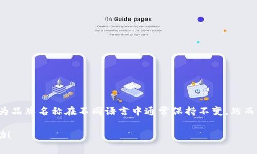“imToken” 作为某一特定产品或品牌的名字，通常不需要翻译，因为品牌名称在不同语言中通常保持不变。然而，imToken 是一个数字钱包应用，专注于区块链资产的管理和交易。

如果你想要更具体的信息或背景，可以问我，我很乐意提供更多帮助！