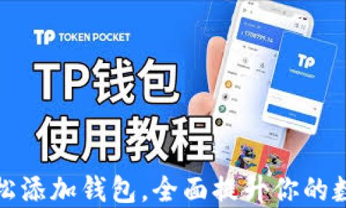 
在ImToken上轻松添加钱包，全面提升你的数字资产管理能力