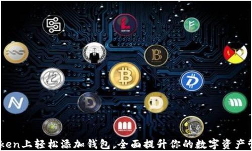 
在ImToken上轻松添加钱包，全面提升你的数字资产管理能力