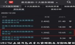   USDT以太坊钱包减半的实